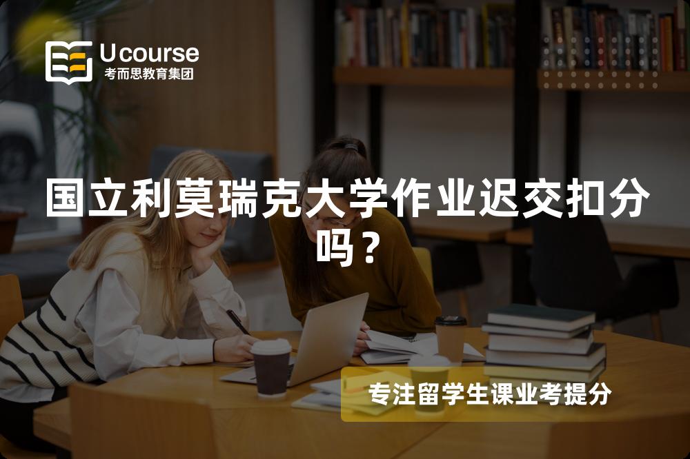 国立利莫瑞克大学作业迟交扣分吗？