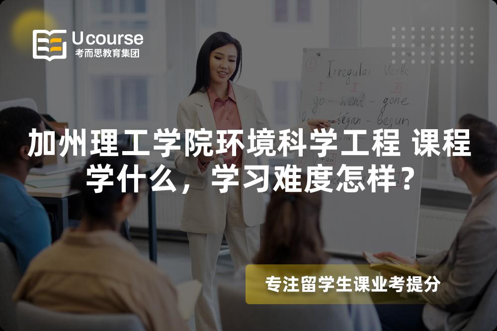 加州理工学院环境科学工程 课程学什么，学习难度怎样？