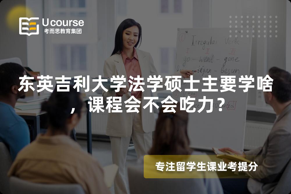 东英吉利大学法学硕士主要学啥,课程会不会吃力? 东英吉利大学法学硕士主要学啥,课程会不会吃力?