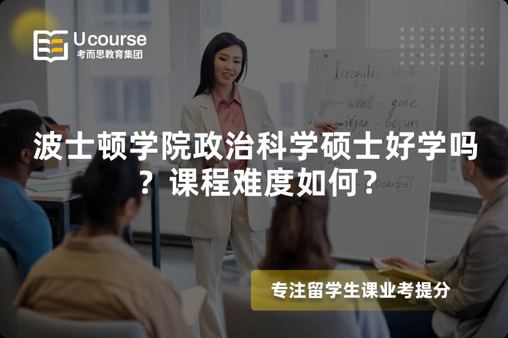 波士顿学院政治科学硕士好学吗?课程难度如何? 波士顿学院政治科学硕士好学吗?课程难度如何?