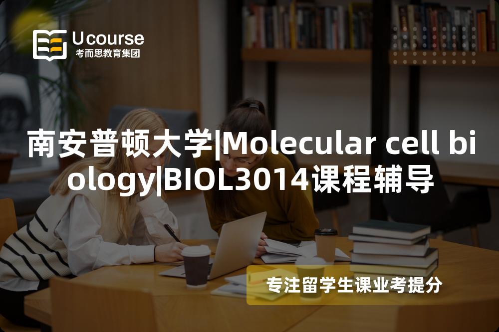 南安普顿大学|Molecular cell biology|BIOL3014课程辅导