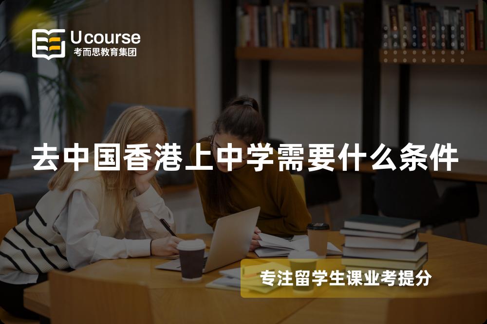 去中国香港上中学需要什么条件 去中国香港上中学需要什么条件