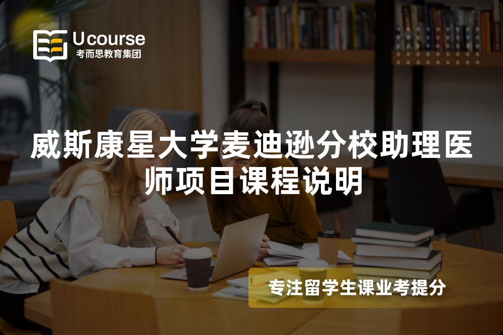 威斯康星大学麦迪逊分校助理医师项目课程说明