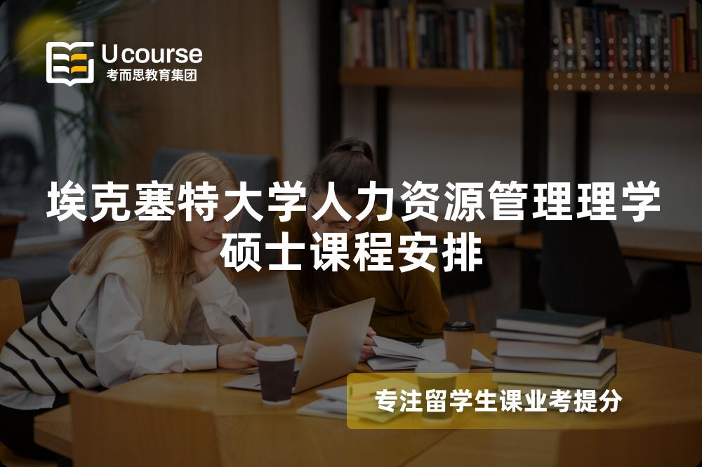埃克塞特大学人力资源管理理学硕士课程安排 埃克塞特大学人力资源管理理学硕士课程安排