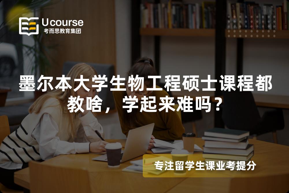 墨尔本大学生物工程硕士课程都教啥，学起来难吗？