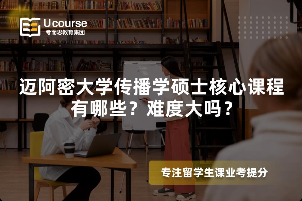 迈阿密大学传播学硕士核心课程有哪些?难度大吗? 迈阿密大学传播学硕士核心课程有哪些?难度大吗?