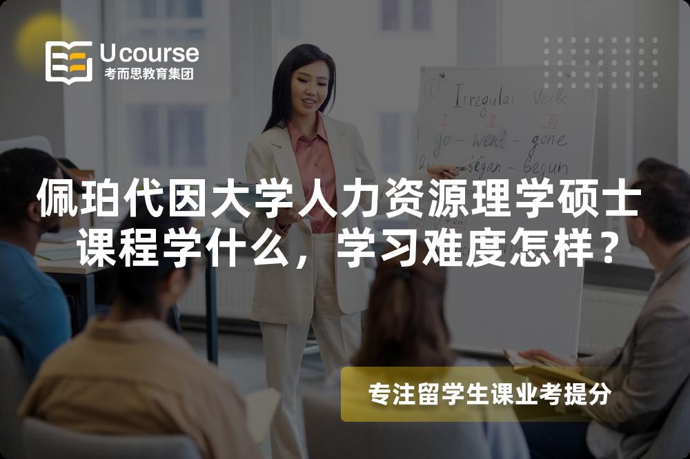 佩珀代因大学人力资源理学硕士 课程学什么,学习难度怎样? 佩珀代因大学人力资源理学硕士 课程学什么,学习难度怎样?
