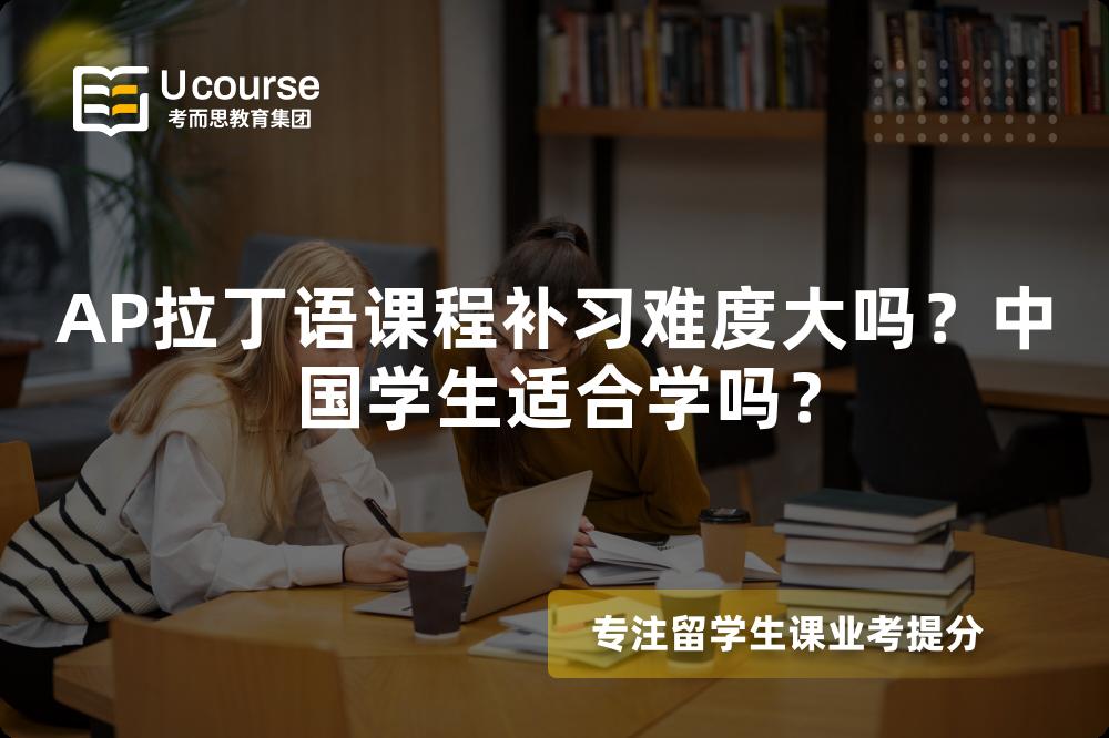 AP拉丁语课程补习难度大吗？中国学生适合学吗？