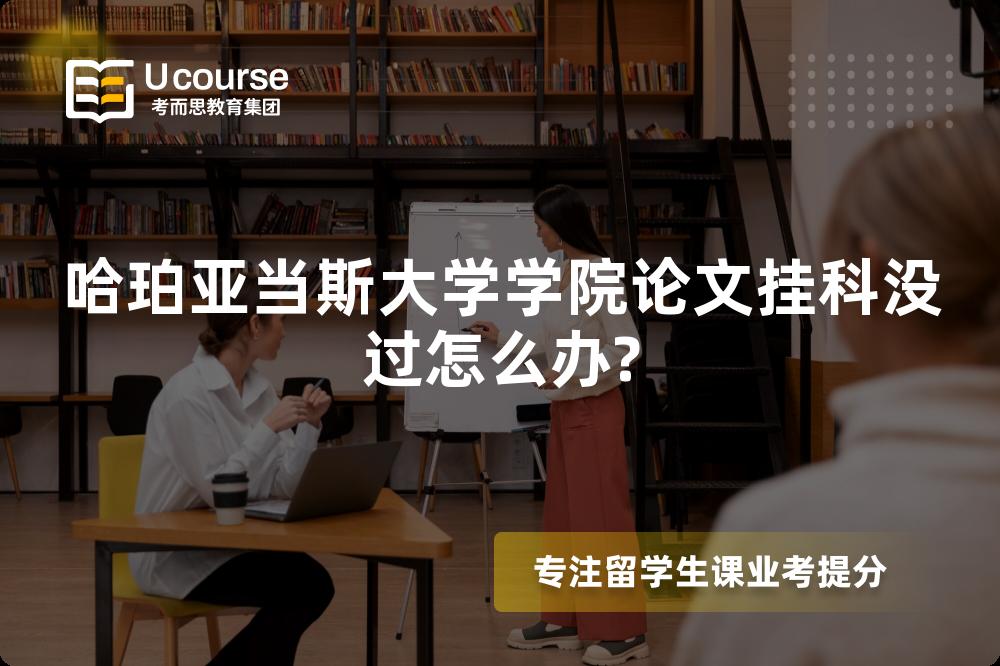 哈珀亚当斯大学学院论文挂科没过怎么办?
