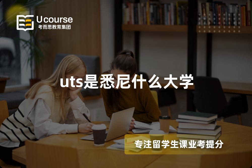 uts是悉尼什么大学