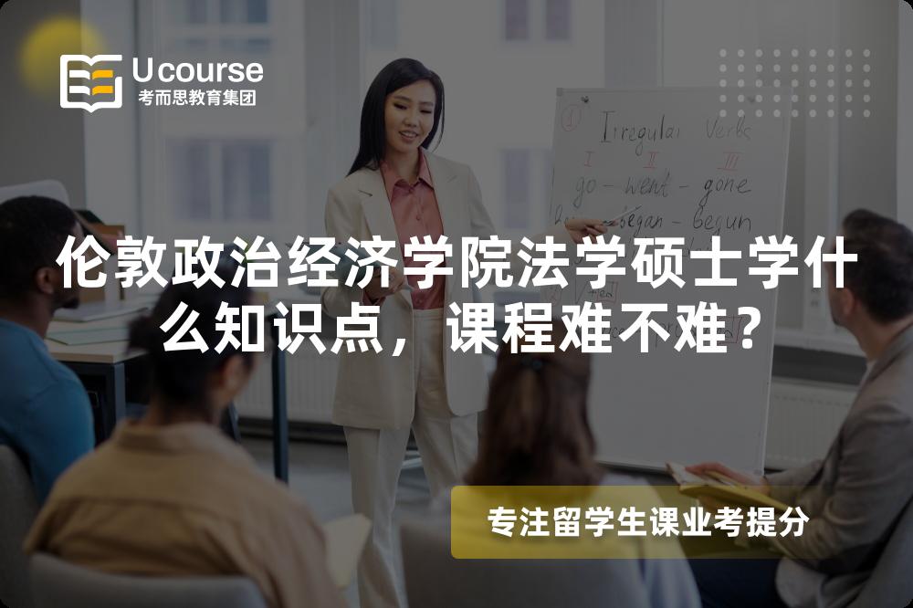 伦敦政治经济学院法学硕士学什么知识点，课程难不难？