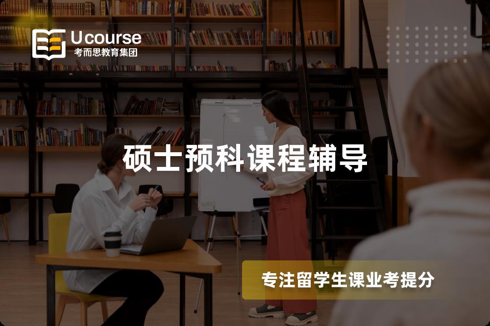 硕士预科课程辅导