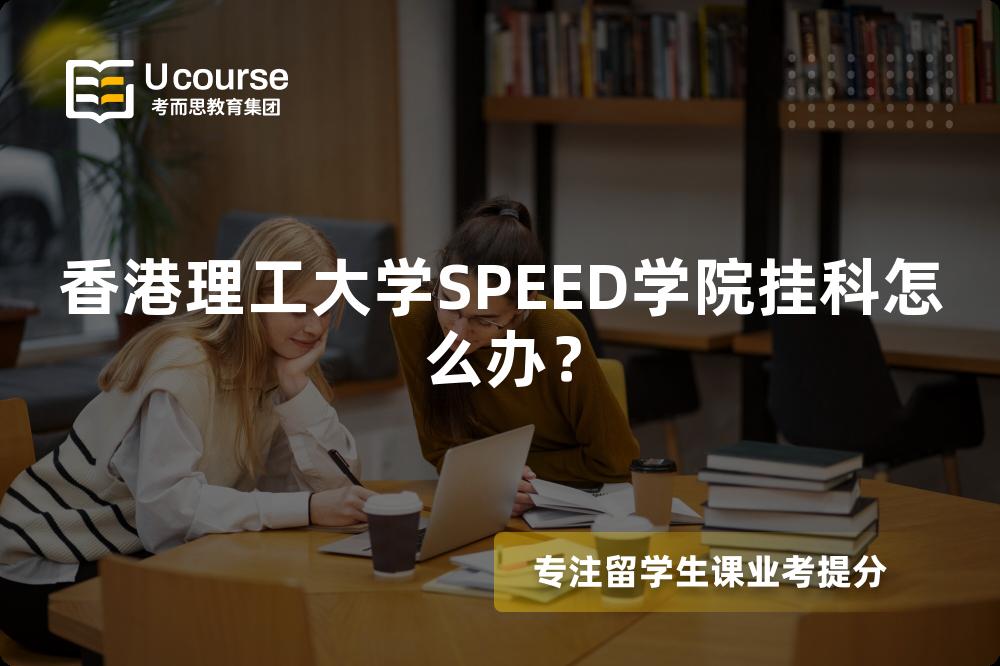 香港理工大学SPEED学院挂科怎么办？