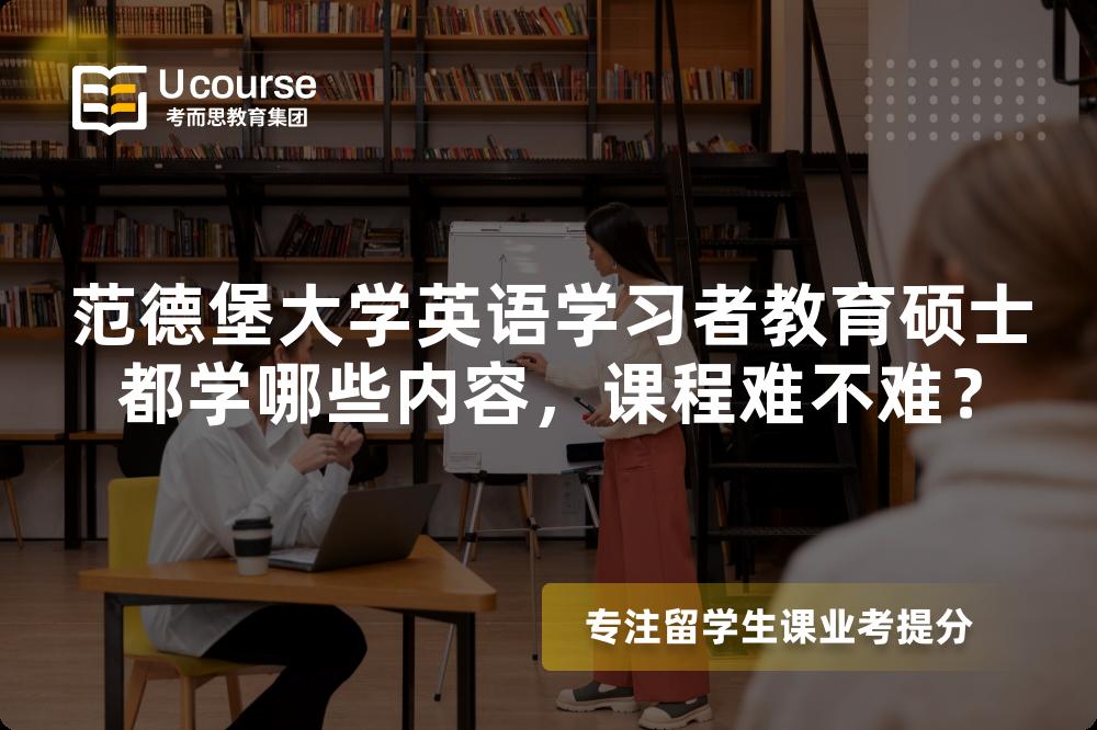 范德堡大学英语学习者教育硕士都学哪些内容,课程难不难? 范德堡大学英语学习者教育硕士都学哪些内容,课程难不难?