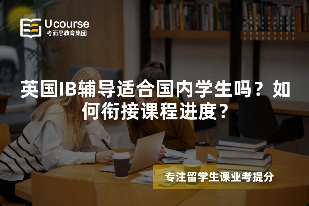 英国IB辅导适合国内学生吗？如何衔接课程进度？