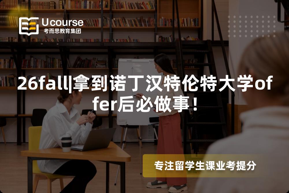 26fall|拿到诺丁汉特伦特大学offer后必做事! 26fall|拿到诺丁汉特伦特大学offer后必做事!
