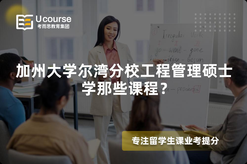 加州大学尔湾分校工程管理硕士学那些课程? 加州大学尔湾分校工程管理硕士学那些课程?