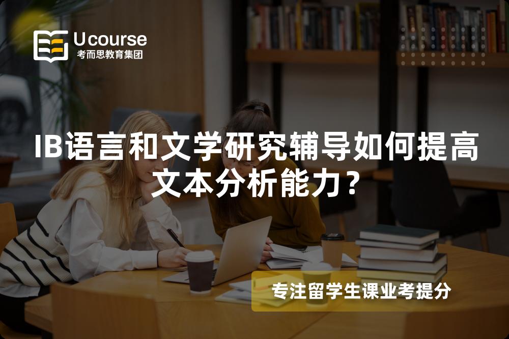 IB语言和文学研究辅导如何提高文本分析能力？