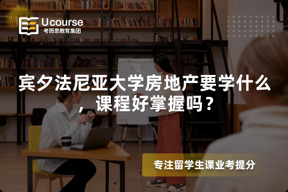 宾夕法尼亚大学房地产要学什么,课程好掌握吗? 宾夕法尼亚大学房地产要学什么,课程好掌握吗?