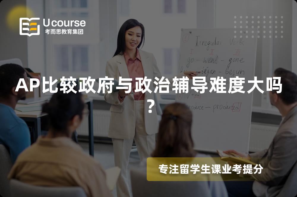 AP比较政府与政治辅导难度大吗？