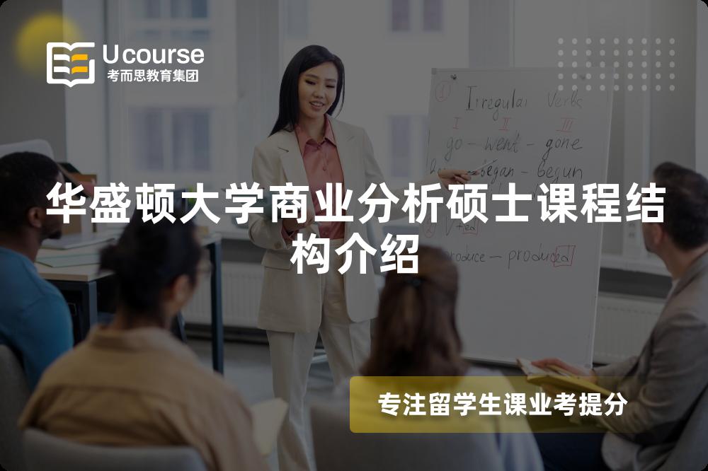 华盛顿大学商业分析硕士课程结构介绍 华盛顿大学商业分析硕士课程结构介绍