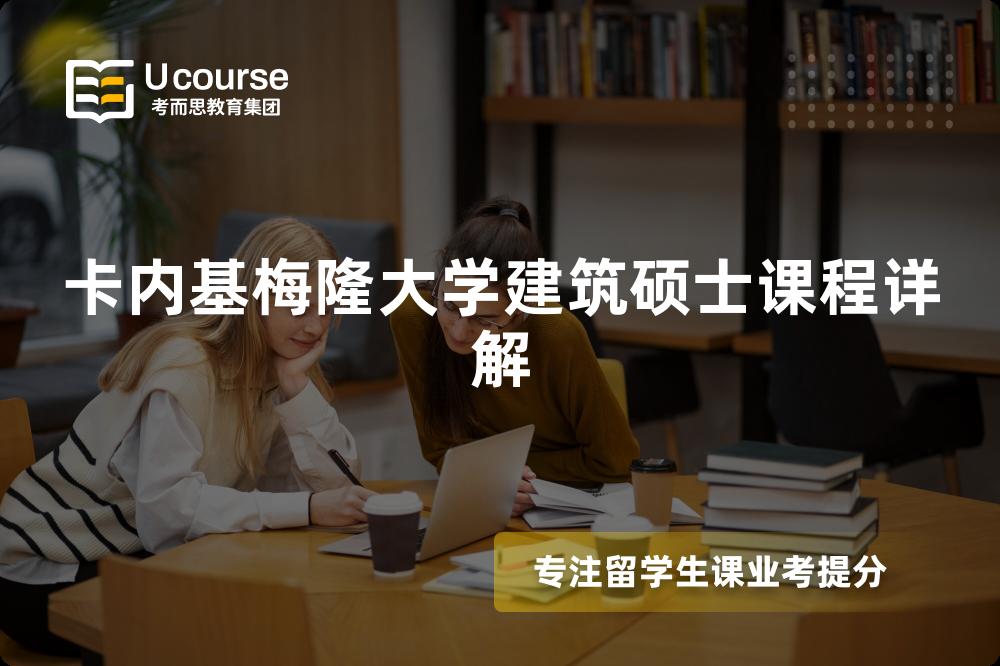 卡内基梅隆大学建筑硕士课程详解