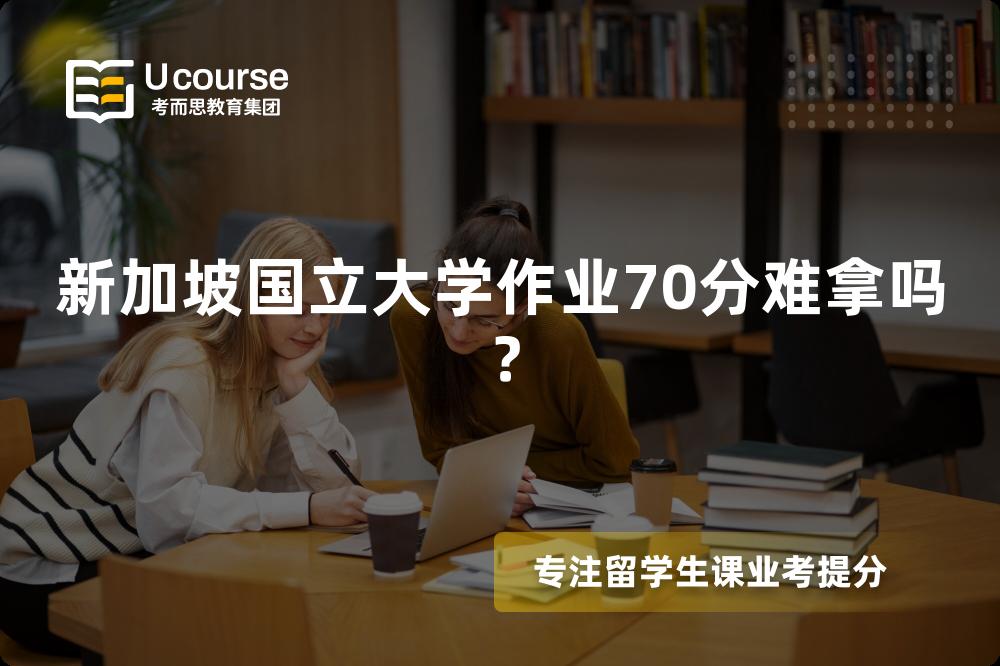 新加坡国立大学作业70分难拿吗？