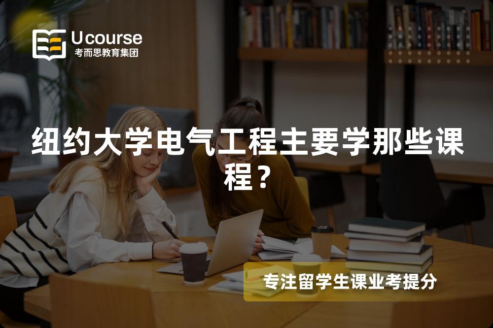 纽约大学电气工程主要学那些课程？