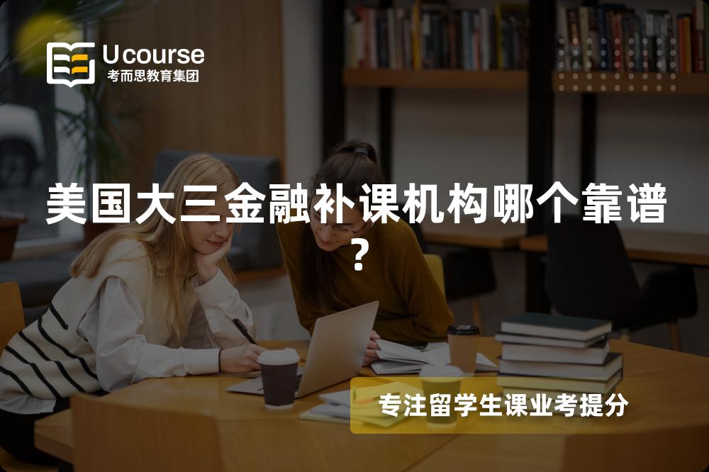 美国大三金融补课机构哪个靠谱？