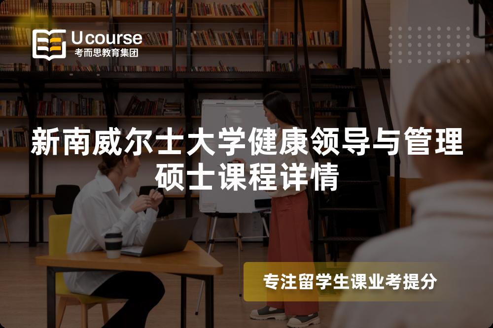 新南威尔士大学健康领导与管理硕士课程详情 新南威尔士大学健康领导与管理硕士课程详情