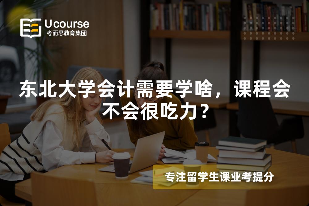 东北大学会计需要学啥，课程会不会很吃力？