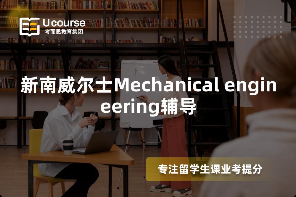 新南威尔士Mechanical engineering辅导