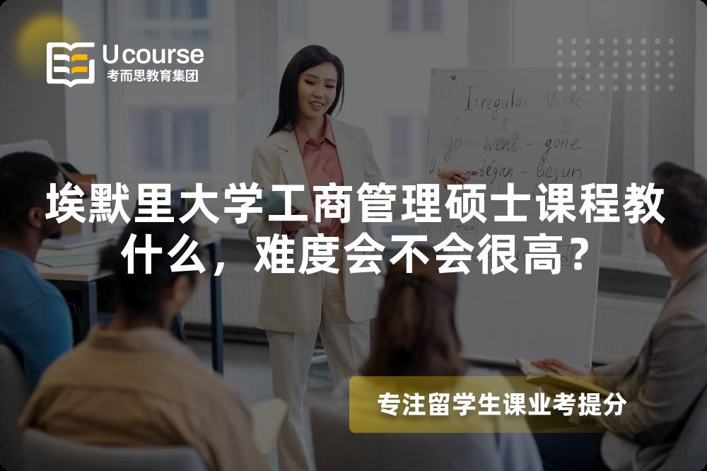 埃默里大学工商管理硕士课程教什么,难度会不会很高? 埃默里大学工商管理硕士课程教什么,难度会不会很高?