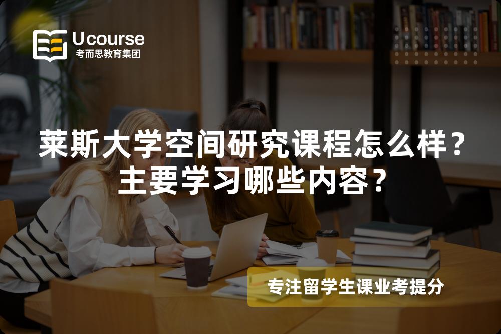 莱斯大学空间研究课程怎么样?主要学习哪些内容? 莱斯大学空间研究课程怎么样?主要学习哪些内容?