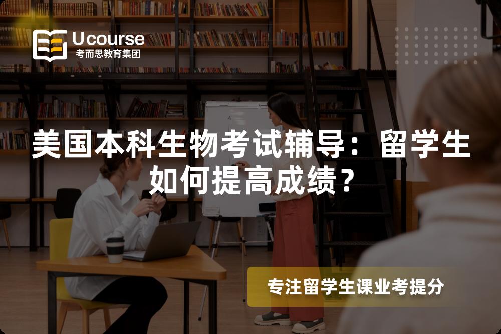 美国本科生物考试辅导：留学生如何提高成绩？