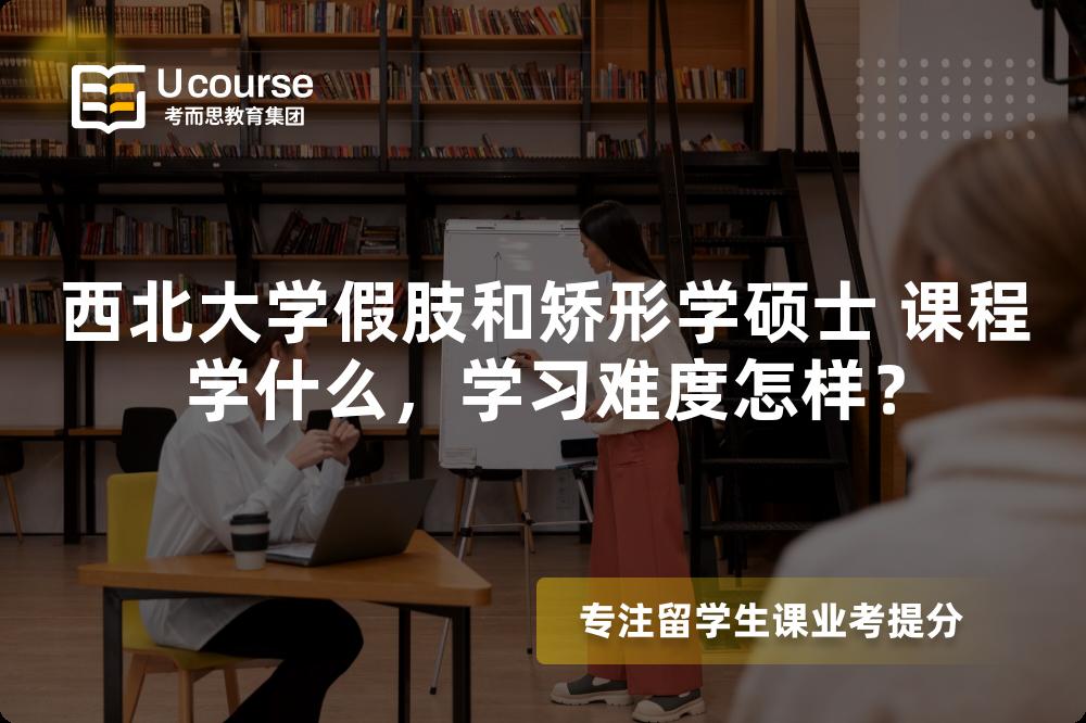 西北大学假肢和矫形学硕士 课程学什么,学习难度怎样? 西北大学假肢和矫形学硕士 课程学什么,学习难度怎样?