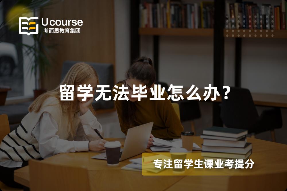 留学无法毕业怎么办？