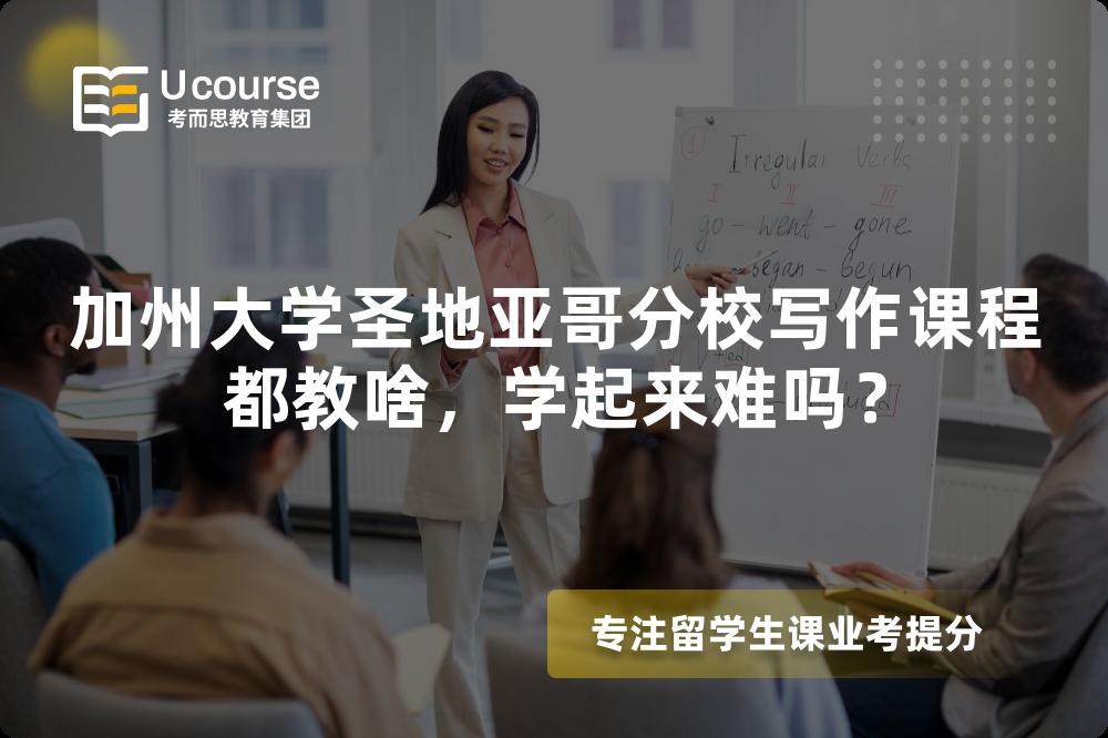 加州大学圣地亚哥分校写作课程都教啥，学起来难吗？