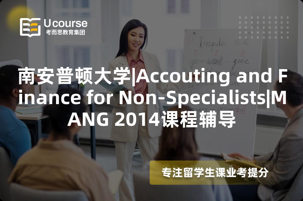 南安普顿大学|Accouting and Finance for Non-Specialists|MANG 2014课程辅导