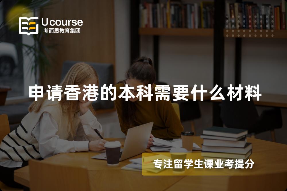 申请香港的本科需要什么材料