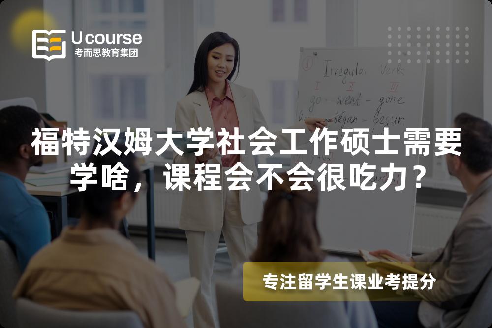福特汉姆大学社会工作硕士需要学啥,课程会不会很吃力? 福特汉姆大学社会工作硕士需要学啥,课程会不会很吃力?