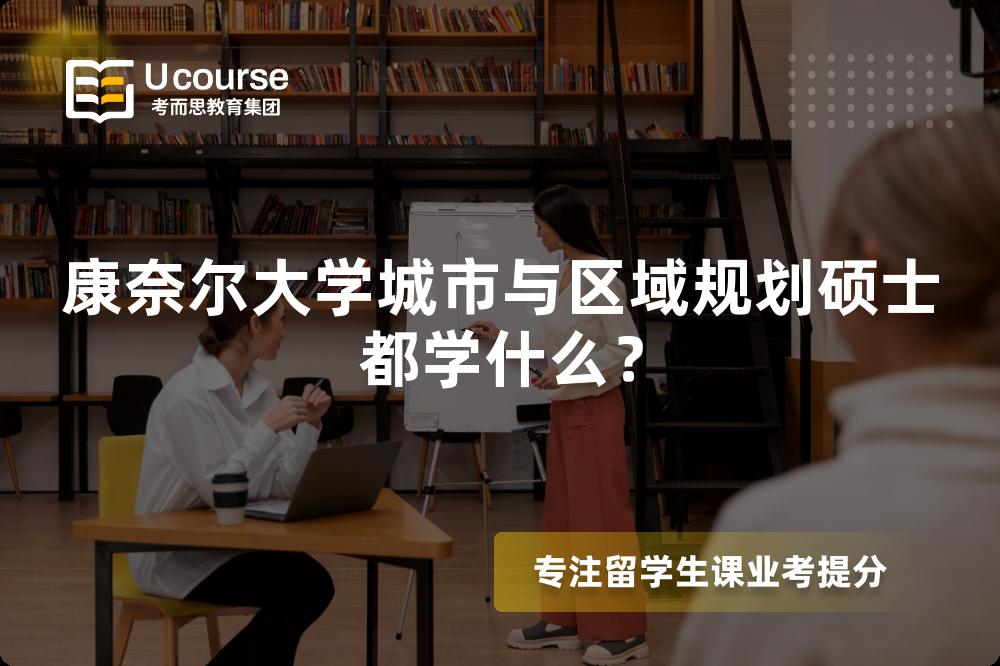 康奈尔大学城市与区域规划硕士都学什么? 康奈尔大学城市与区域规划硕士都学什么?