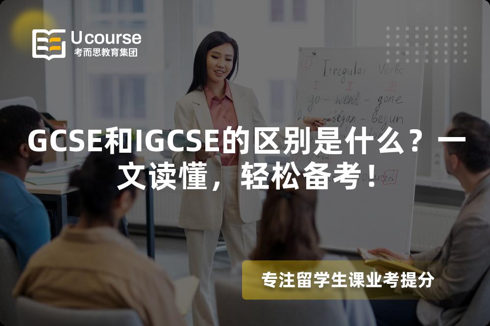 GCSE和IGCSE的区别是什么?一文读懂,轻松备考! GCSE和IGCSE的区别是什么?一文读懂,轻松备考!