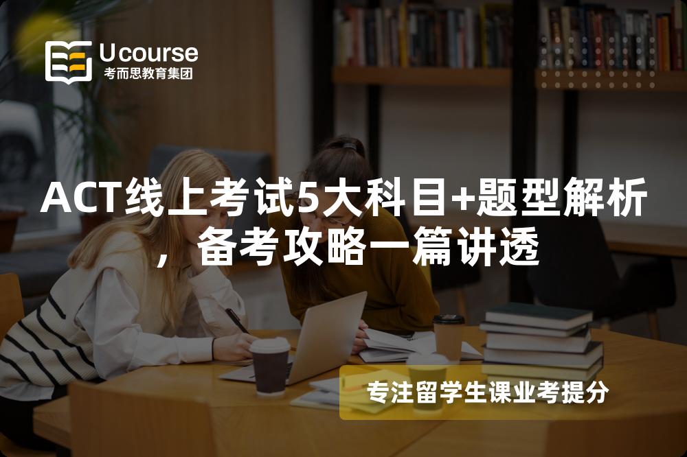ACT线上考试5大科目+题型解析,备考攻略一篇讲透 ACT线上考试5大科目+题型解析,备考攻略一篇讲透