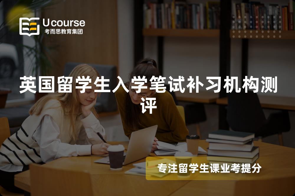 英国留学生入学笔试补习机构测评