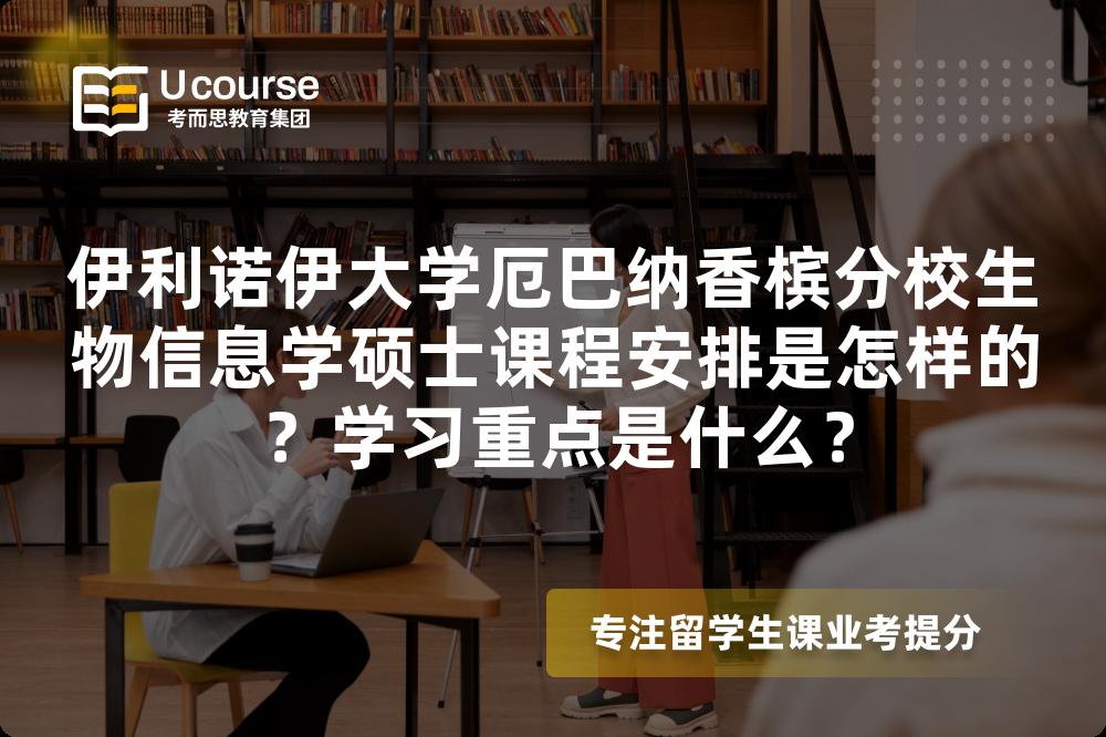 伊利诺伊大学厄巴纳香槟分校生物信息学硕士课程安排是怎样的？学习重点是什么？