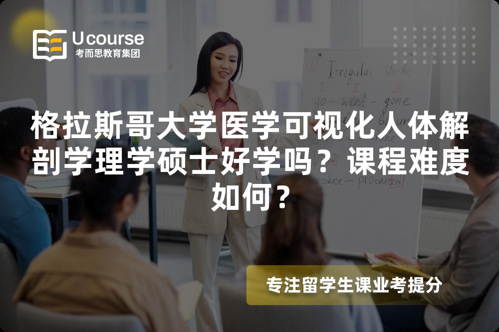 格拉斯哥大学医学可视化人体解剖学理学硕士好学吗?课程难度如何? 格拉斯哥大学医学可视化人体解剖学理学硕士好学吗?课程难度如何?