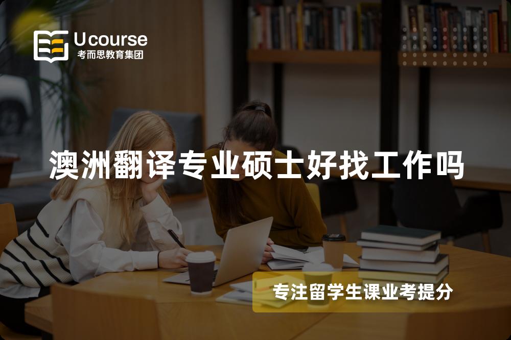 澳洲翻译专业硕士好找工作吗