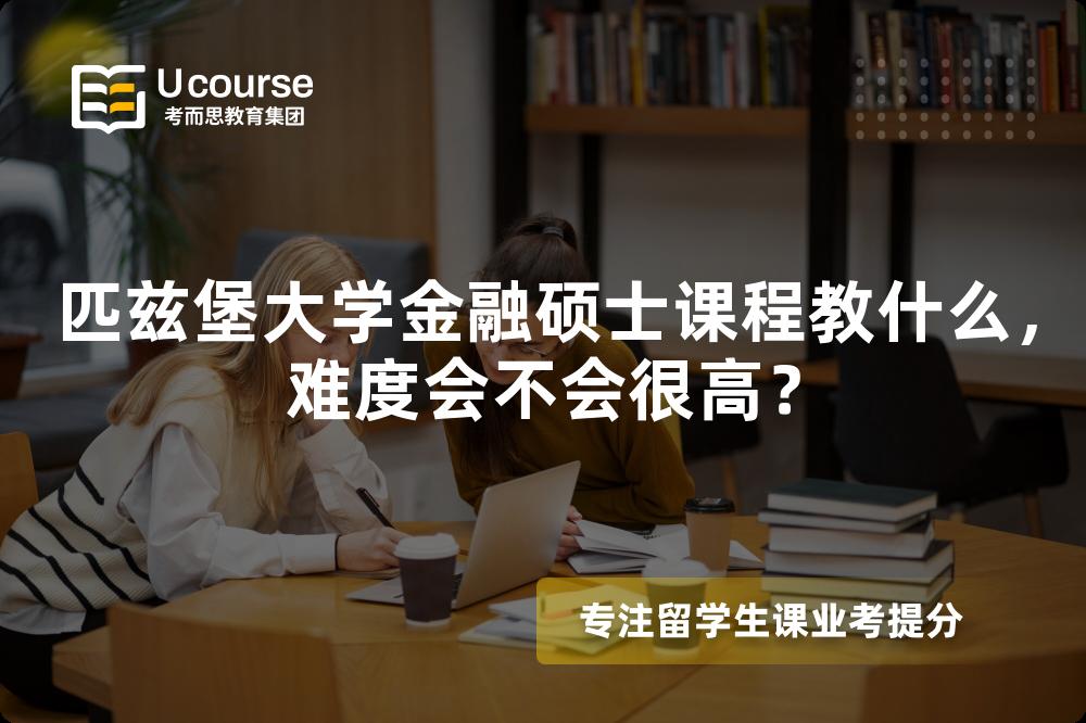匹兹堡大学金融硕士课程教什么,难度会不会很高? 匹兹堡大学金融硕士课程教什么,难度会不会很高?