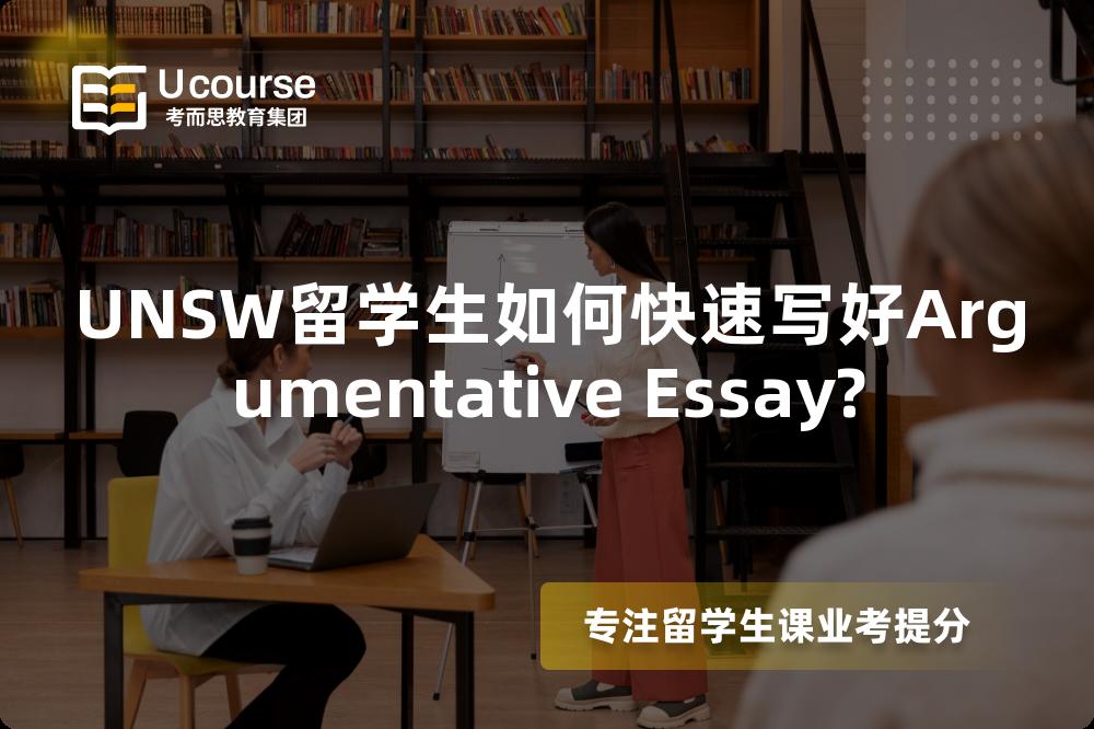 UNSW留学生如何快速写好Argumentative Essay?